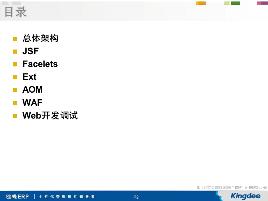 金蝶BOS开发工程师基础认证培训Web框架.ppt_第2页