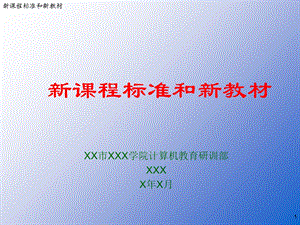 课程标准和新教材.ppt