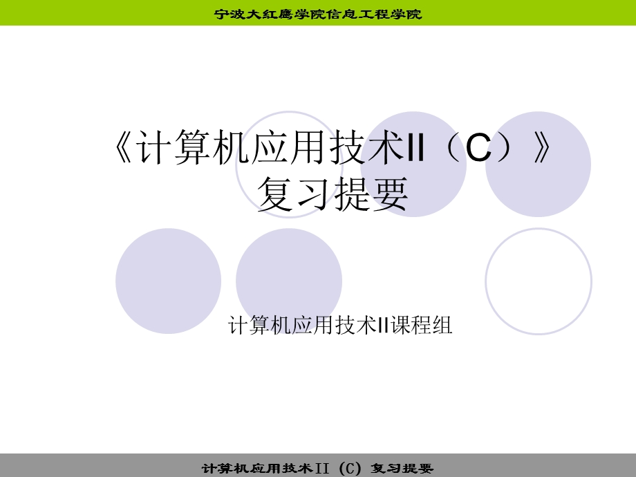 计算机应用技术IIC复习.ppt_第1页