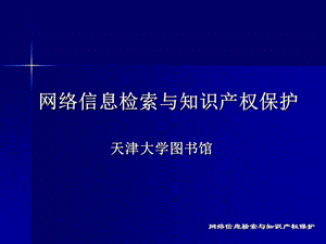 网络信息检索与知识产权保护-第八章-sci.ppt