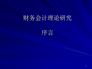 财务会计理论研究-序言.ppt