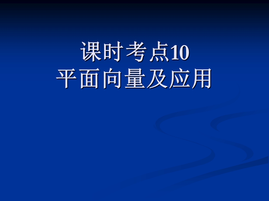 理科数学课时考点10平面向量及应用.ppt_第1页