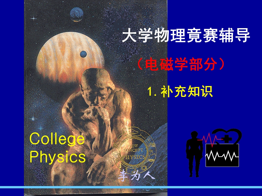 物理竞赛电学补充知识forstu.ppt_第1页