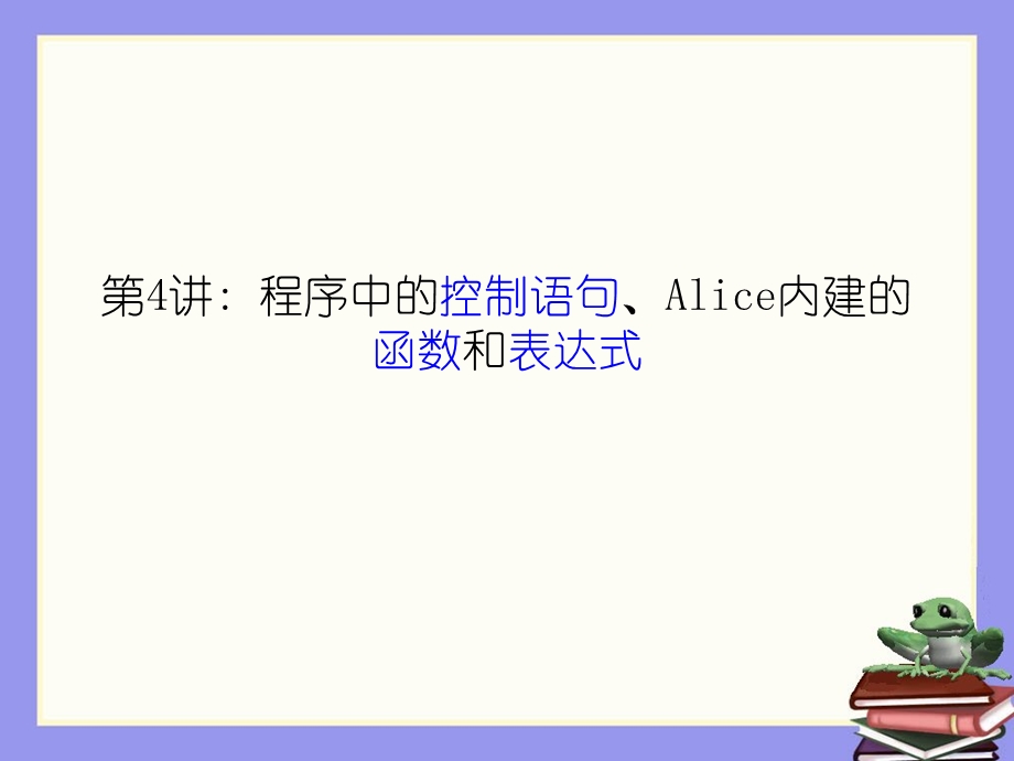 用Alice学编程第4节.ppt_第1页