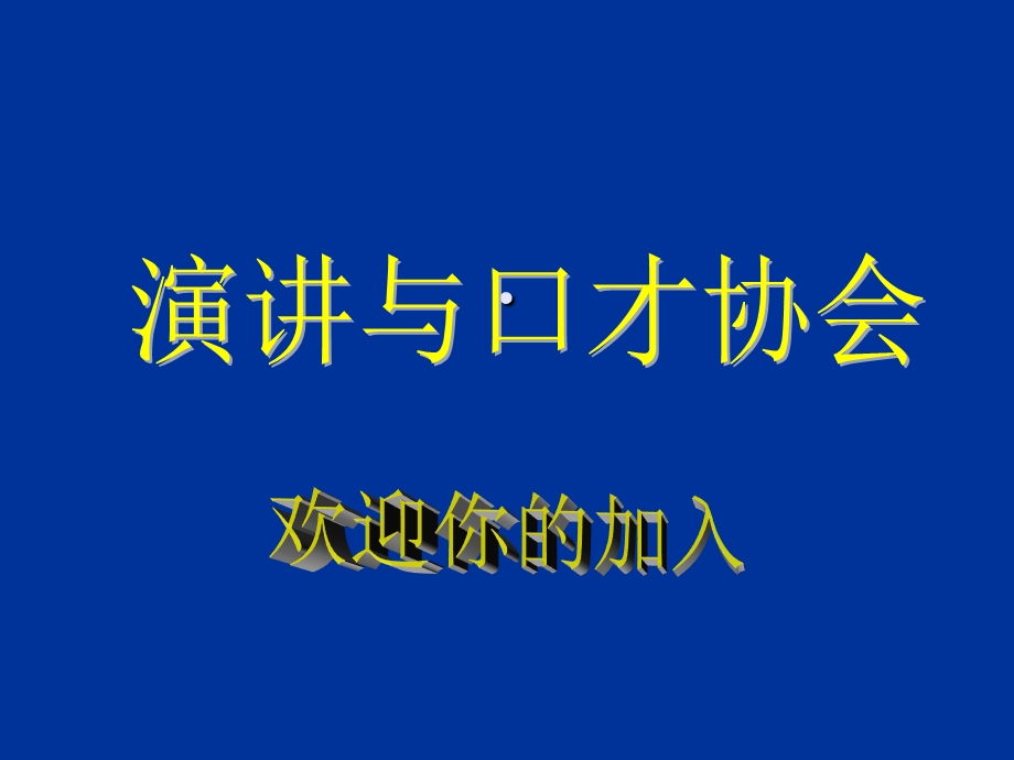 演讲与口才协会会员大会.ppt_第1页