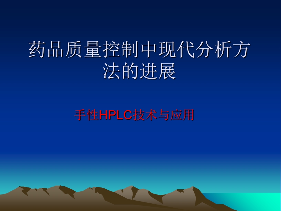 药物分析手性hpl.ppt_第1页