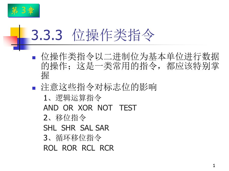 逻辑运算移位串操作指令.ppt_第1页