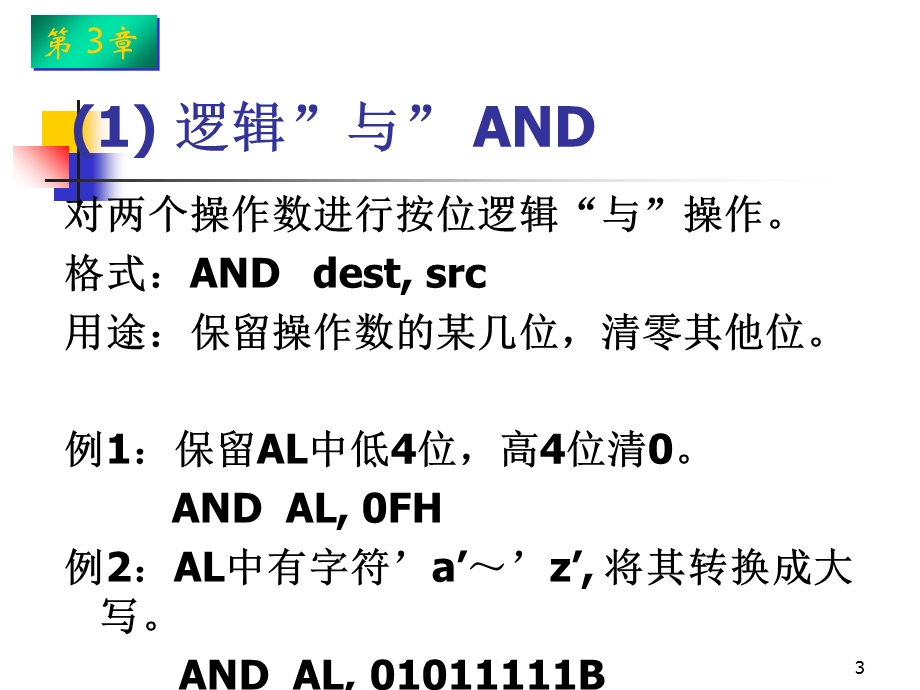 逻辑运算移位串操作指令.ppt_第3页