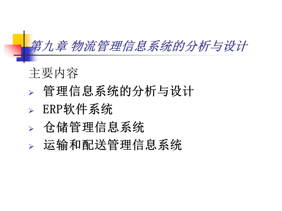 物流管理信息系统的分析与设计.ppt_第3页