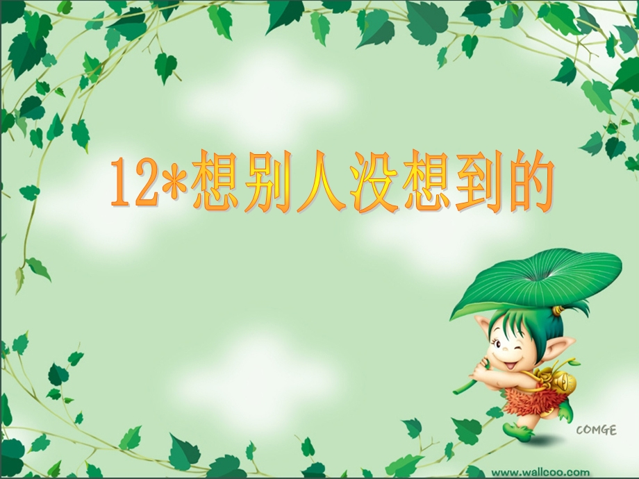 语文下册12想别人没想到.ppt_第1页