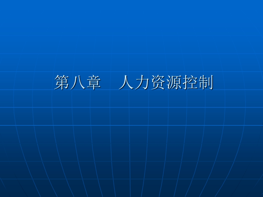 行政事业单位内控讲座第八章人力资源控制.ppt_第1页