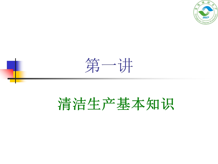 清洁生产基础知识.ppt_第1页