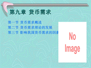 货币银行学第九章货币需求.ppt