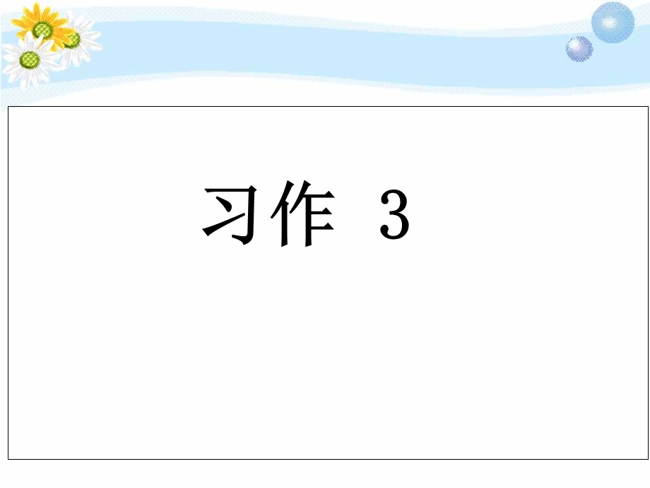 苏教版语文六年下册第12册习作3课件.ppt_第1页