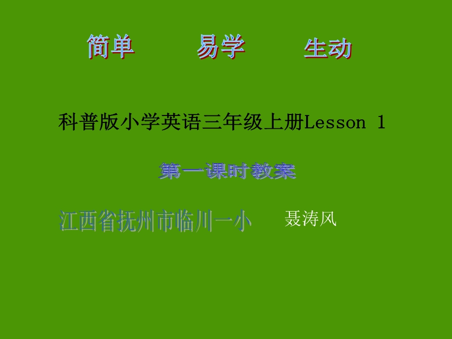 科普版小学英语3年级上册Lesson1第一课时教案.ppt_第1页