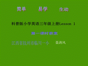 科普版小学英语3年级上册Lesson1第一课时教案.ppt