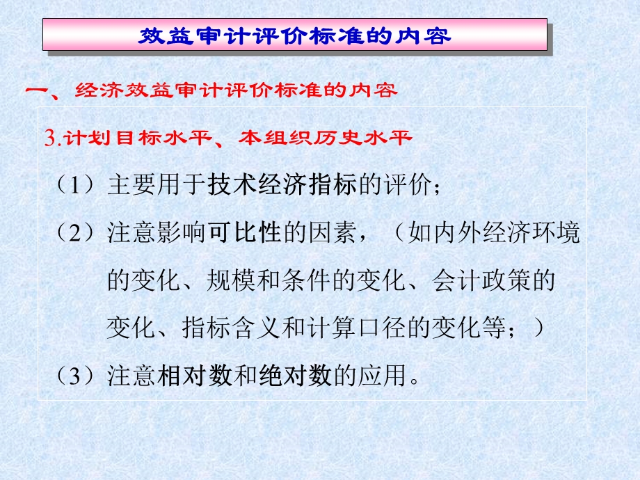 经济效益审计第三讲(审计标准).ppt_第3页