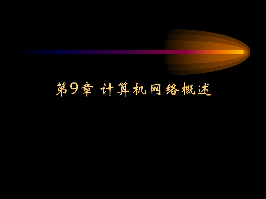 计算机应用基础第9章-网络.ppt_第1页