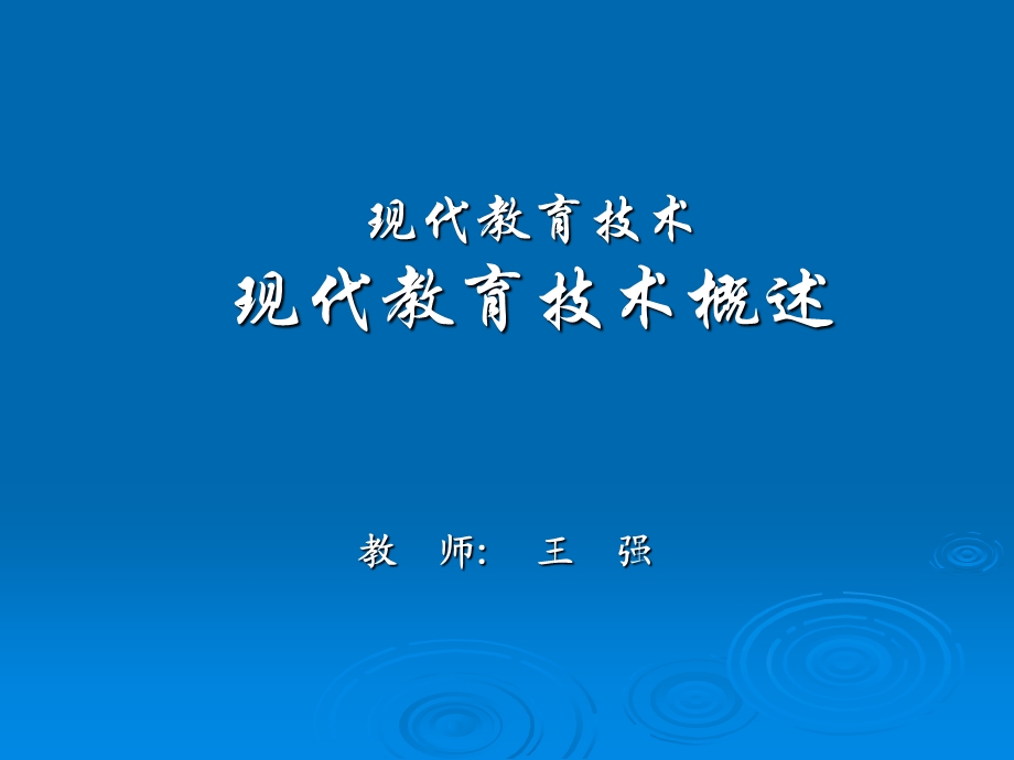 现代教育技术(第一章).ppt_第1页