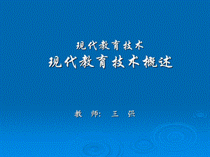 现代教育技术(第一章).ppt