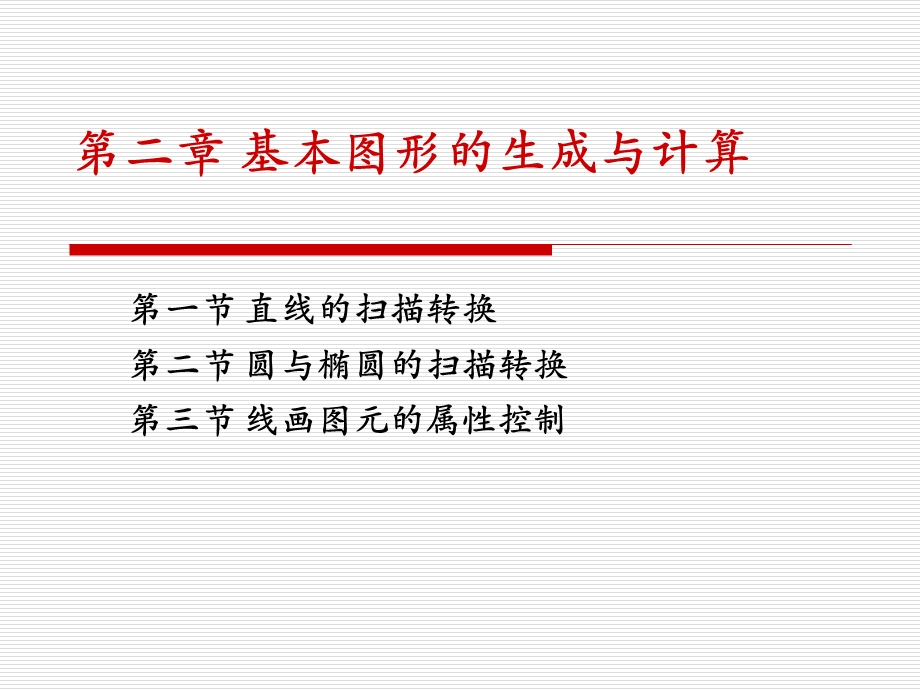 计算机图形学-第二章基本图形的生成与计算.ppt_第1页