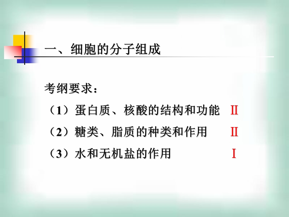 生物必修1(细胞的分子组成).ppt_第3页