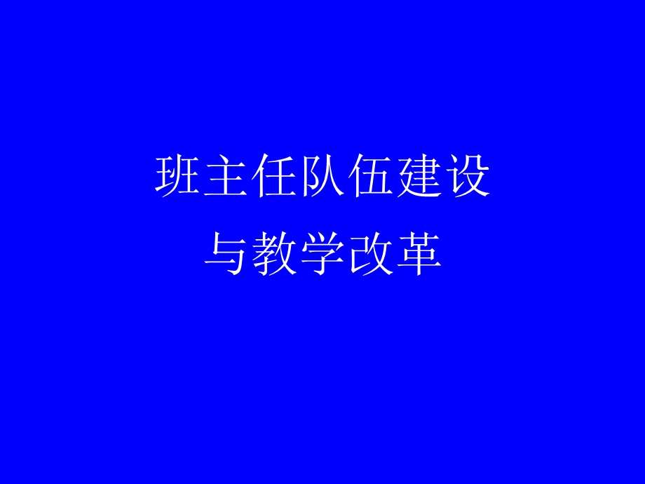 班主任队伍建设与教学改革.ppt_第1页