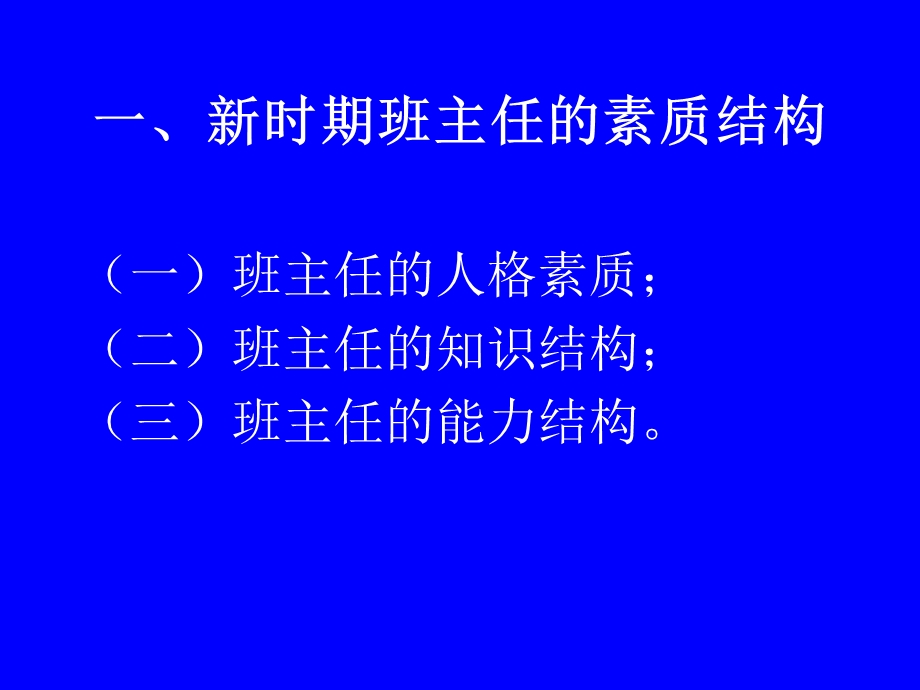 班主任队伍建设与教学改革.ppt_第2页