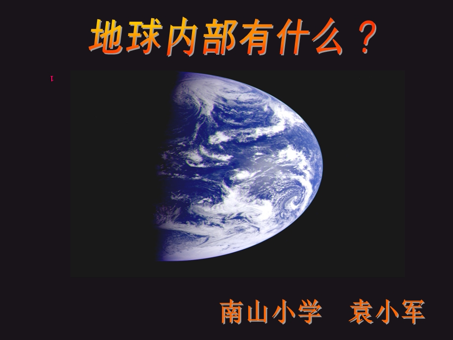 科学课《地球内部构造》.ppt_第1页