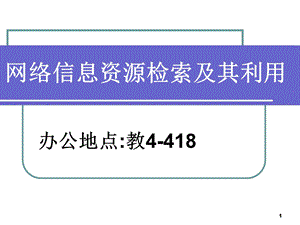 网络信息资源检索课件.ppt