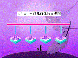 空间几何体的直观图课件(人教A版.ppt