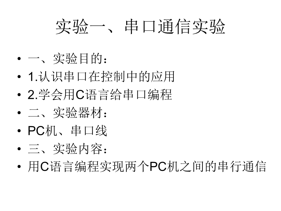 计算机控制实验课(邵长友).ppt_第2页