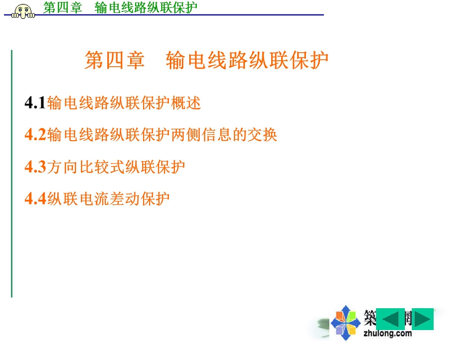 继电保护第4章输电线路纵联保护.ppt_第1页