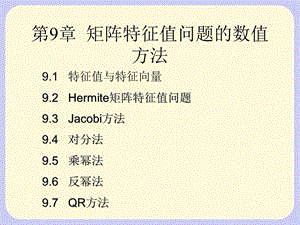 矩阵特征值问题的数值方法.ppt