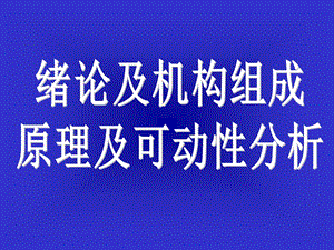 绪论及机构组成原理及可动性分析.ppt