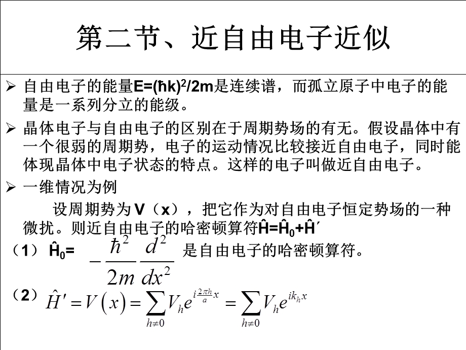 量子力学第二节、近自由电子近似简历旅行onl.ppt_第1页