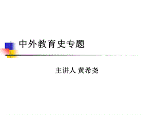 西方近代的教育思想[上].ppt