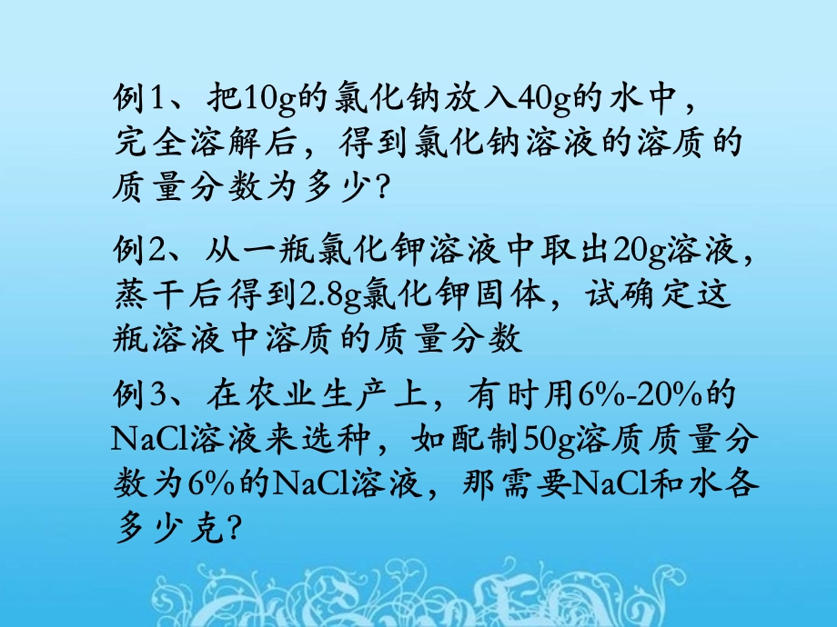 课题3有关溶质的质量分数的计算.ppt_第2页