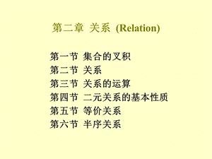 离散数学第二章关系(Relation).ppt