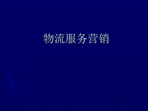 物流服务营销第一章.ppt