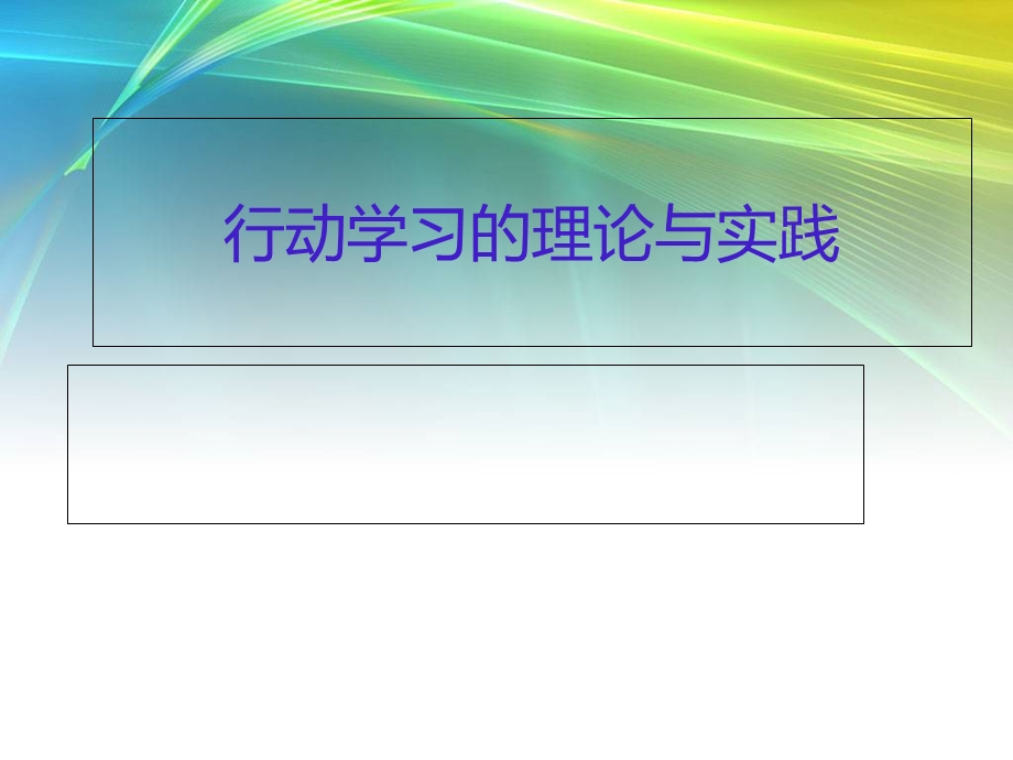 行动学习及研究型培训的理论与实践.ppt_第1页