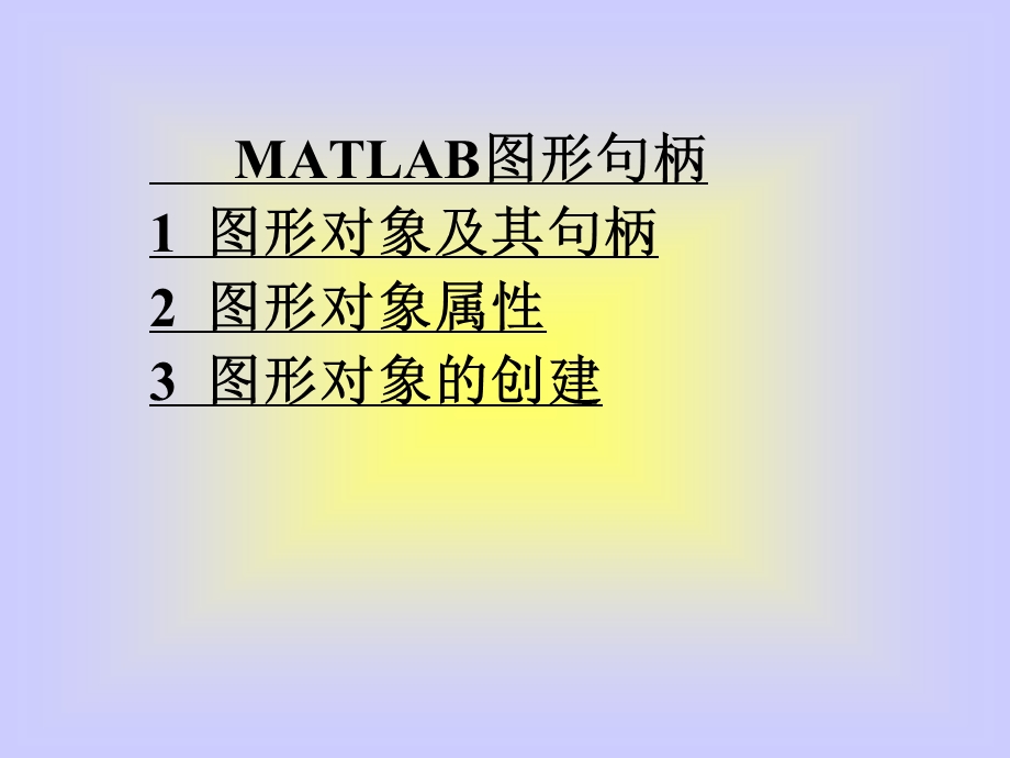 经典MATLAB图形句柄.ppt_第1页