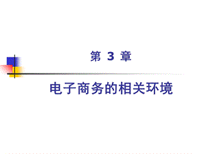 电子商务的相关环境.ppt