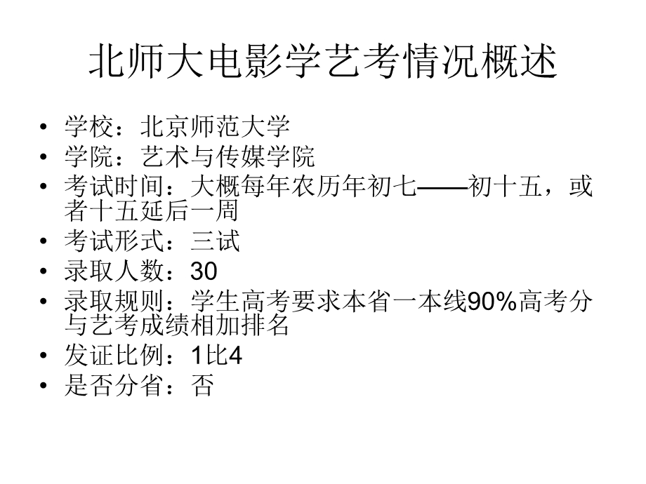 艺考突破北师大电影学真题解析.pptx_第2页