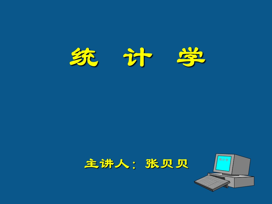 统计学第1章统计和统计数据.ppt_第1页