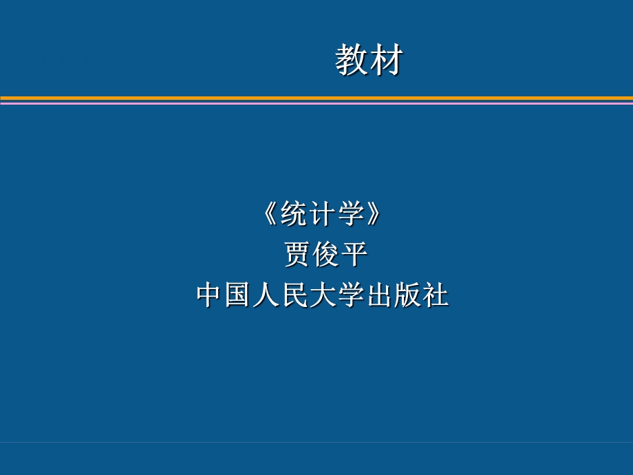 统计学第1章统计和统计数据.ppt_第2页