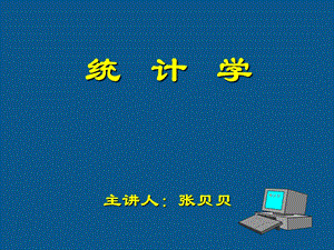 统计学第1章统计和统计数据.ppt