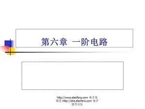 电路分析13一阶电路教案(PPT讲稿).ppt