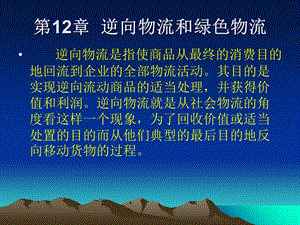 逆向物流和绿色物流.ppt