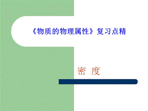 物质的物理属性-密度.ppt